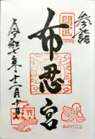 布忍神社の御朱印