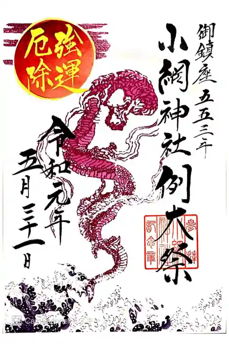 小網神社の御朱印