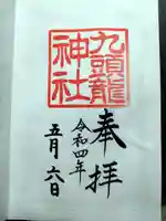 九頭龍神社新宮の御朱印