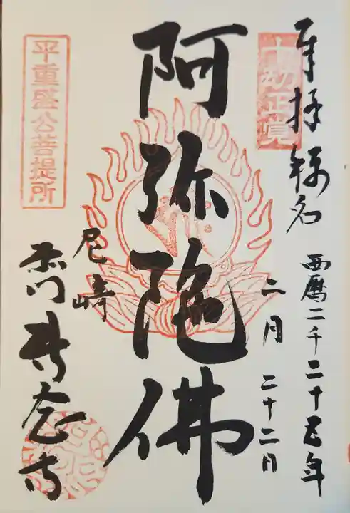 専念寺(兵庫県)