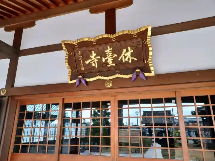 休臺寺の{uncategorized: "未分類", other: "その他", undefined: "問題あり", building: "その他建物", grave: "お墓", sacred_gate: "鳥居", guardian: "狛犬", statue: "像", buddha: "仏像", history: "歴史", nature: "自然", garden: "庭園", animal: "動物", pagoda: "塔", temizu: "手水舎", mountain_gate: "山門・神門", sanctuary: "本殿・本堂", subordinate: "末社・摂社", art: "芸術", scenery: "景色", jizo: "地蔵", ema: "絵馬", goshuin: "御朱印", omikuji: "おみくじ", items: "授与品その他", amulet: "お守り", goshuincho: "御朱印帳", eats: "食事", festival: "お祭り", votive_dance: "神楽", shichigosan: "七五三参", wedding: "結婚式", experience: "体験その他", initially: "初詣", around: "周辺", anti_infection: "感染症対策"}