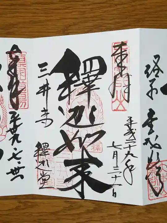 園城寺(三井寺)の御朱印