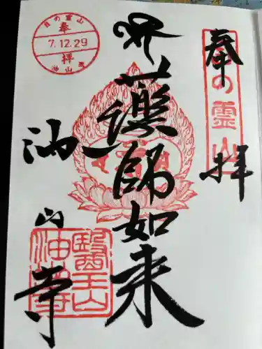目の霊山　油山寺の御朱印