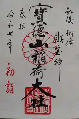 宝徳山稲荷大社の御朱印