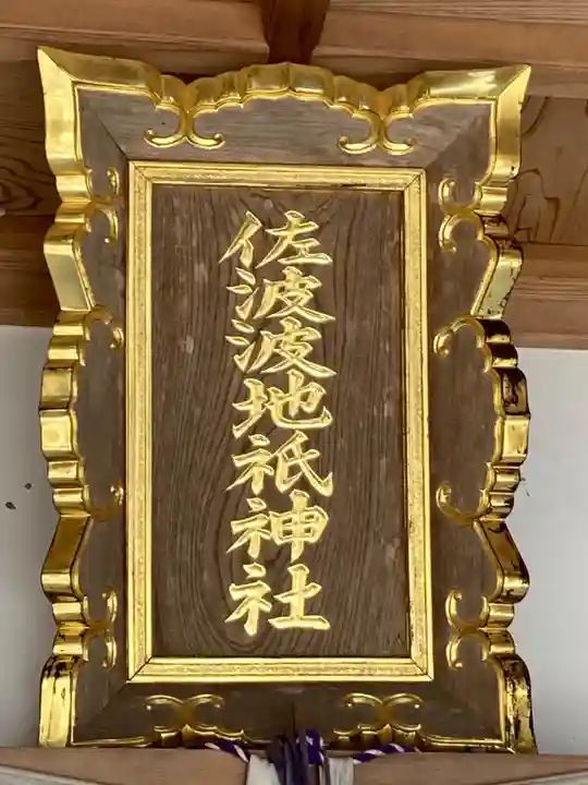 佐波波地祇神社のその他建物