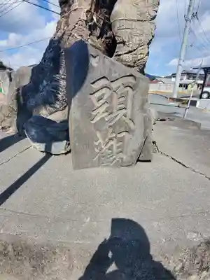 富士浅間宮前の霊跡(栃木県)