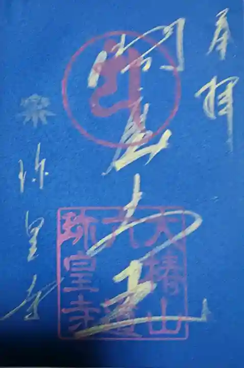六道珍皇寺の御朱印