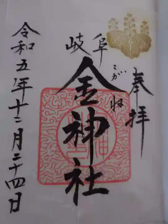 金神社(岐阜県)