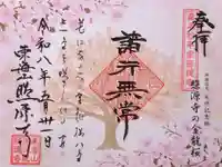 照源寺の御朱印