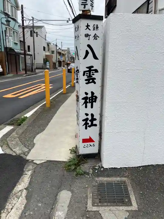 八雲神社(鎌倉・大町)(神奈川県)