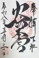 秋葉山本宮 秋葉神社 下社の御朱印