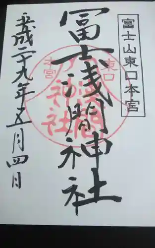 富士山東口本宮 冨士浅間神社の御朱印