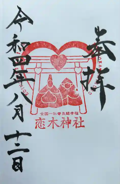 恋木神社の御朱印