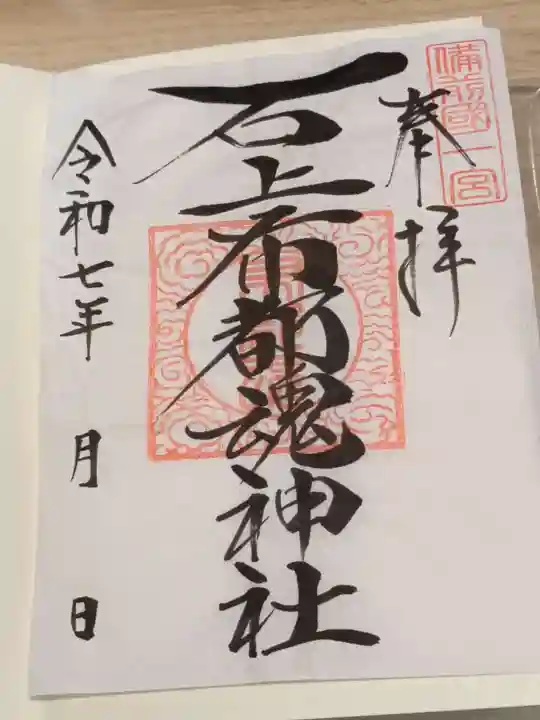 石上布都魂神社の御朱印