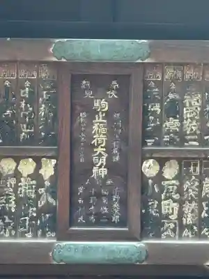 駒止稲荷神社(東京都)