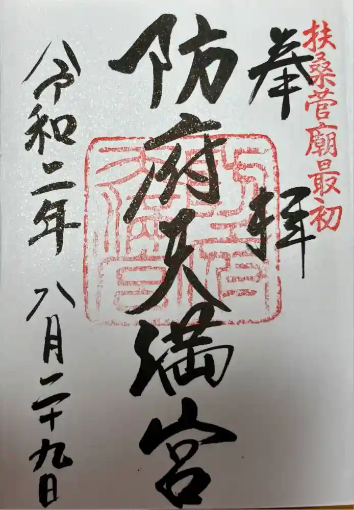 防府天満宮の御朱印
