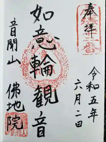 仏地院の御朱印 2023年06月