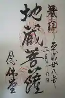 東大寺 念仏堂の御朱印