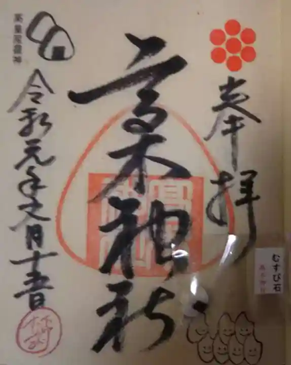 高木神社の御朱印