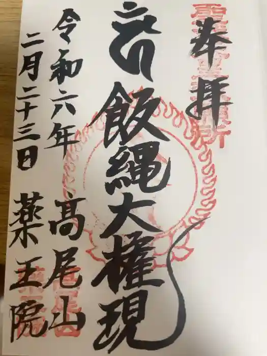 高尾山薬王院の御朱印