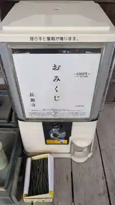 長源寺のおみくじ