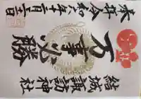 結城諏訪神社の御朱印