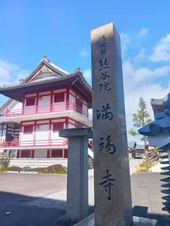 満福寺(岐阜県)
