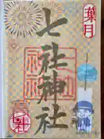 七社神社の御朱印