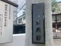 養願寺(東京都)