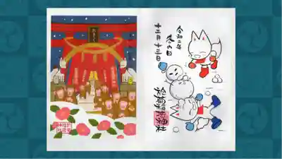 於菊稲荷神社の御朱印