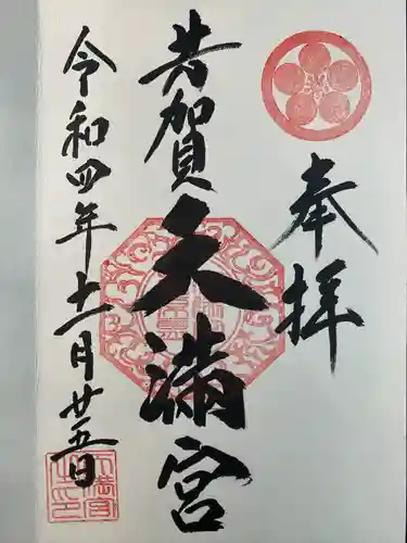 芳賀天満宮の御朱印