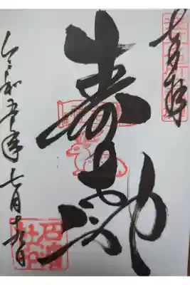 直書き