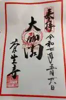 菅生寺の御朱印