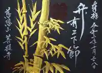 菩提寺の御朱印