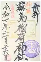 開運招福 飯玉神社の御朱印