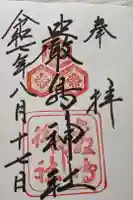 厳島神社の御朱印