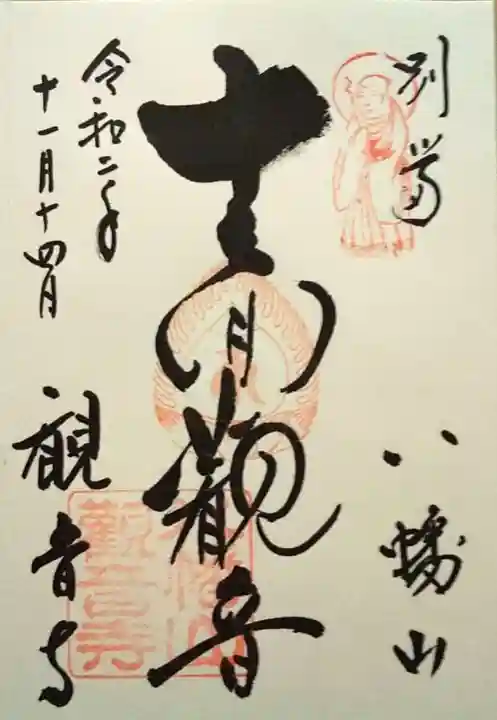 八幡山観音寺の御朱印