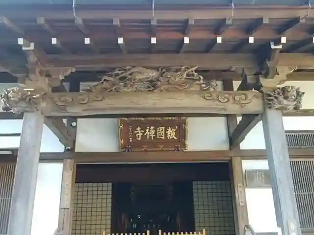 報国寺のその他建物