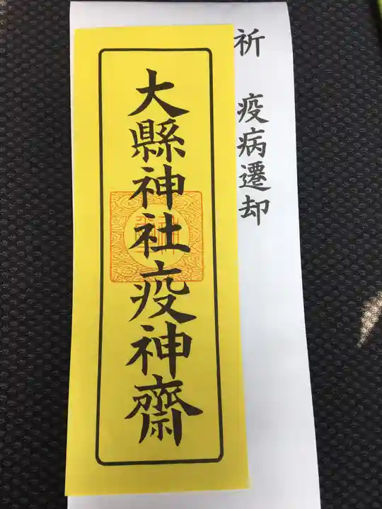 大縣神社の授与品その他