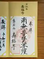 寿福寺の御朱印