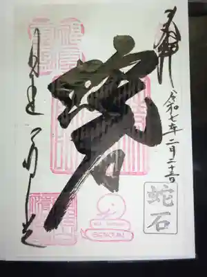 清光院の御朱印