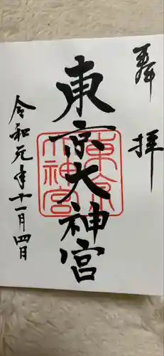 東京大神宮の御朱印