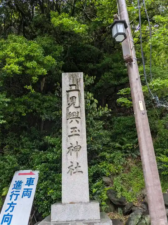 二見興玉神社(三重県)
