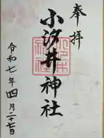 小汐井神社の御朱印