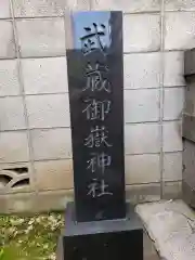 武蔵御嶽神社の建物その他