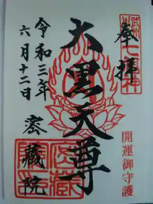 密藏院の御朱印