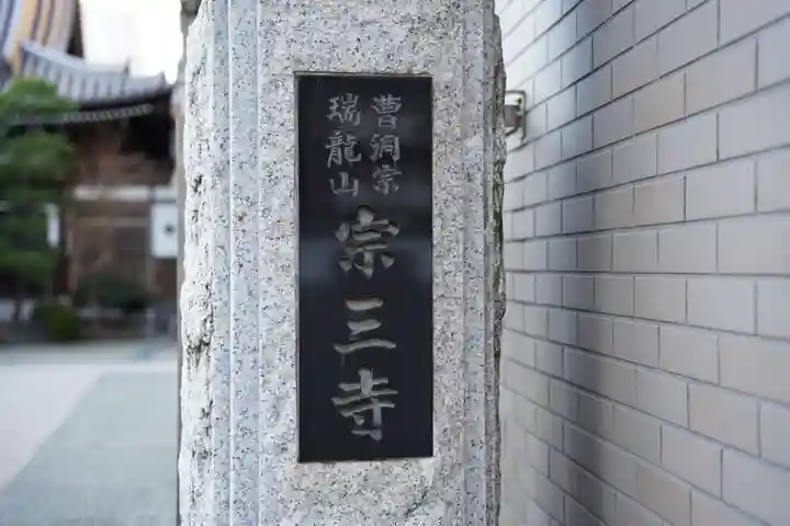 宗三寺のその他建物