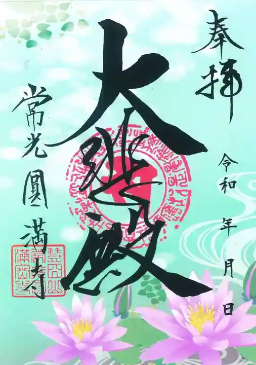 常光円満寺の御朱印