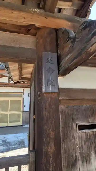 延命院(滋賀県)