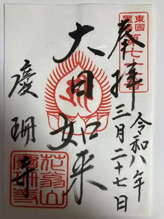 慶珊寺(神奈川県)